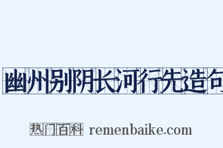 幽州别阴长河行先造句是什么意思的图片
